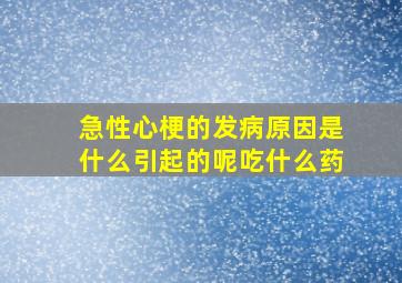 急性心梗的发病原因是什么引起的呢吃什么药