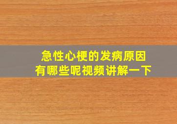 急性心梗的发病原因有哪些呢视频讲解一下