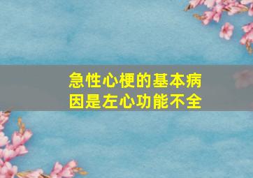 急性心梗的基本病因是左心功能不全