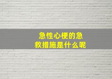 急性心梗的急救措施是什么呢