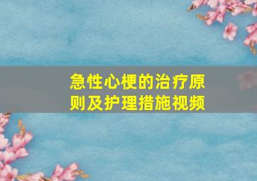 急性心梗的治疗原则及护理措施视频