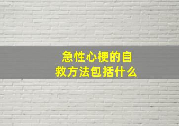 急性心梗的自救方法包括什么