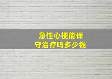 急性心梗能保守治疗吗多少钱