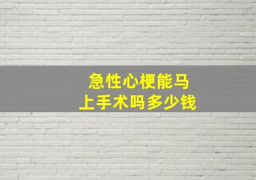 急性心梗能马上手术吗多少钱