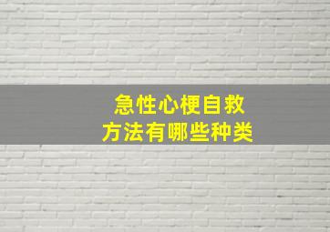 急性心梗自救方法有哪些种类