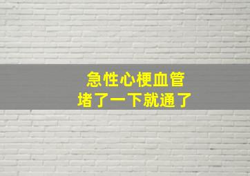 急性心梗血管堵了一下就通了