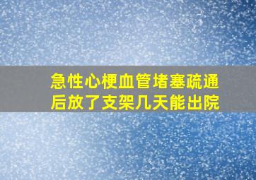 急性心梗血管堵塞疏通后放了支架几天能出院