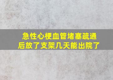 急性心梗血管堵塞疏通后放了支架几天能出院了