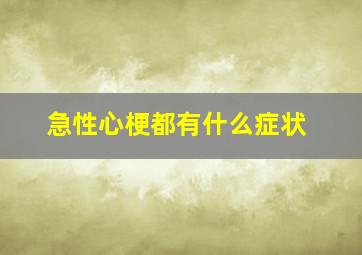 急性心梗都有什么症状