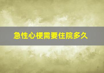 急性心梗需要住院多久