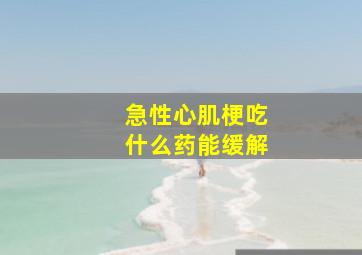 急性心肌梗吃什么药能缓解