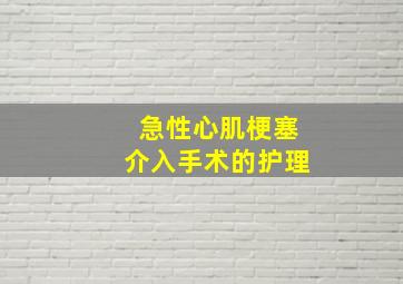 急性心肌梗塞介入手术的护理