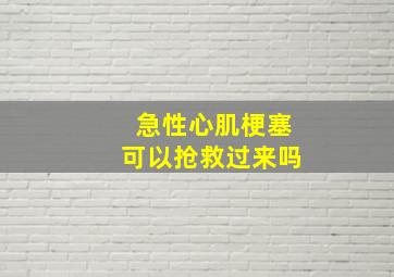 急性心肌梗塞可以抢救过来吗