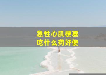 急性心肌梗塞吃什么药好使