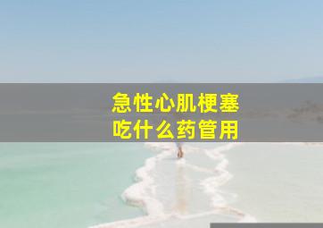 急性心肌梗塞吃什么药管用