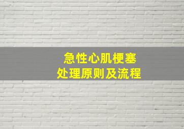 急性心肌梗塞处理原则及流程