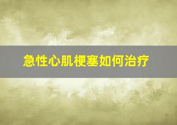 急性心肌梗塞如何治疗