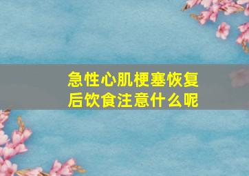 急性心肌梗塞恢复后饮食注意什么呢