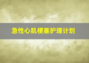 急性心肌梗塞护理计划