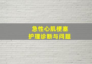 急性心肌梗塞护理诊断与问题