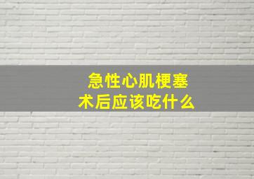 急性心肌梗塞术后应该吃什么