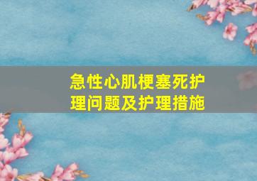 急性心肌梗塞死护理问题及护理措施