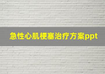 急性心肌梗塞治疗方案ppt