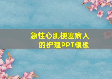 急性心肌梗塞病人的护理PPT模板