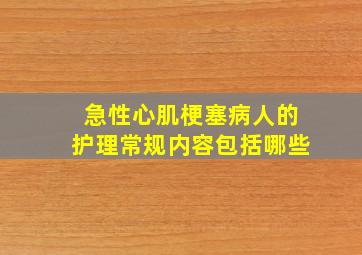 急性心肌梗塞病人的护理常规内容包括哪些