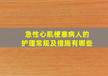 急性心肌梗塞病人的护理常规及措施有哪些