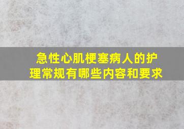 急性心肌梗塞病人的护理常规有哪些内容和要求