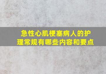 急性心肌梗塞病人的护理常规有哪些内容和要点