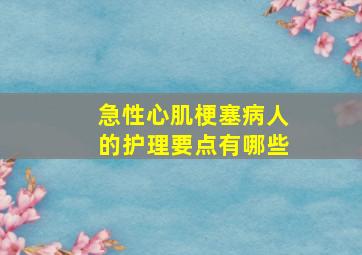 急性心肌梗塞病人的护理要点有哪些