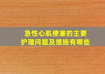 急性心肌梗塞的主要护理问题及措施有哪些