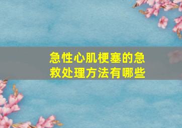 急性心肌梗塞的急救处理方法有哪些