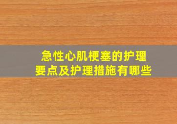 急性心肌梗塞的护理要点及护理措施有哪些