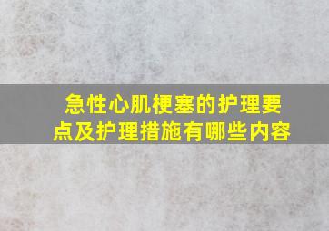 急性心肌梗塞的护理要点及护理措施有哪些内容