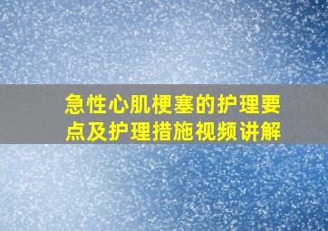 急性心肌梗塞的护理要点及护理措施视频讲解