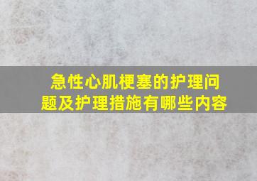 急性心肌梗塞的护理问题及护理措施有哪些内容