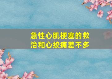 急性心肌梗塞的救治和心绞痛差不多