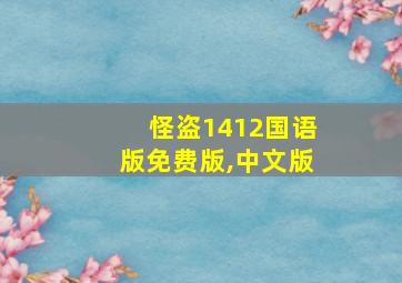 怪盗1412国语版免费版,中文版