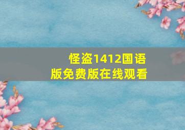 怪盗1412国语版免费版在线观看