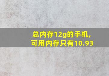 总内存12g的手机,可用内存只有10.93