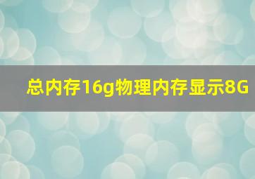 总内存16g物理内存显示8G