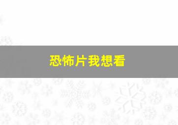 恐怖片我想看