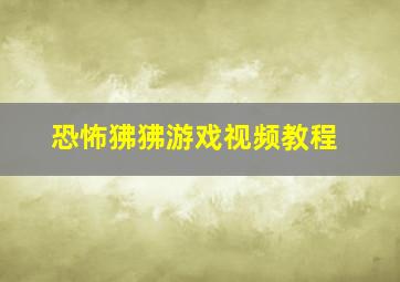 恐怖狒狒游戏视频教程