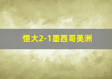 恒大2-1墨西哥美洲