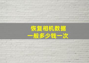 恢复相机数据一般多少钱一次