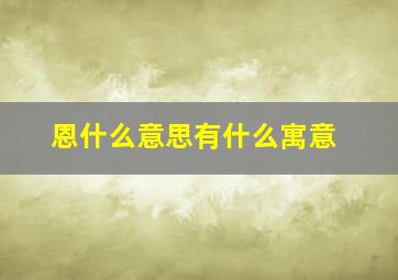 恩什么意思有什么寓意