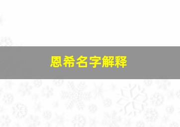 恩希名字解释